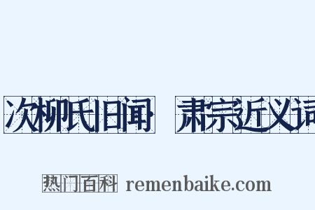 次柳氏旧闻·肃宗近义词是什么意思的图片